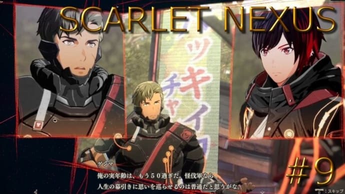 【SCARLET NEXUS】を実況プレイユイト編【#9】
