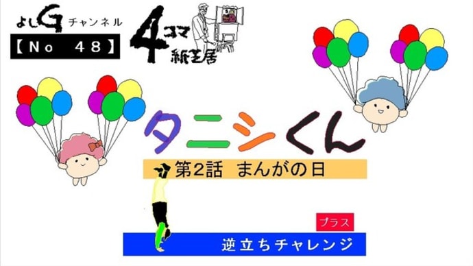 新よしG動画発信(通し048)タニシくん『第2話 まんがの日』プラス逆立ち
