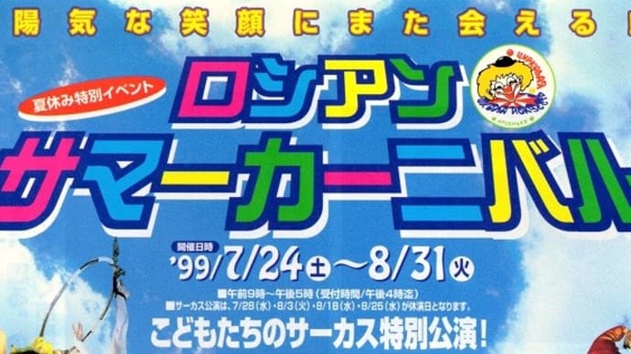 新潟ロシア村の記録 83 (1999-3)