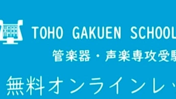 桐朋学園大学 無料オンラインレッスン開催!