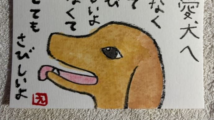 絵手紙で愛犬を