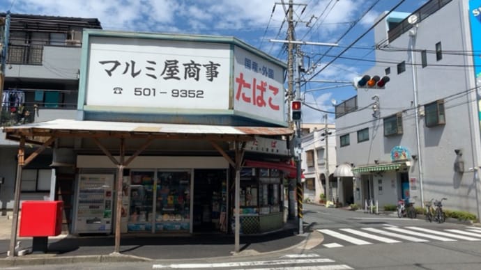 帳坂 場所横浜市鶴見区 マルミ屋商事