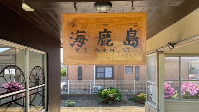 銚子電鉄でいちにち(海鹿島駅)