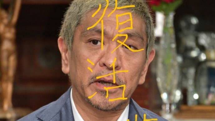松本人志さんが復活して1日でも早くテレビ出演できるように魔法をかけました。木星の魔女。