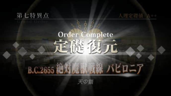 絶対魔獣戦線 バビロニア