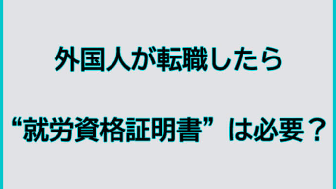 外国人が転職したら“就労資格証明書”は必要？