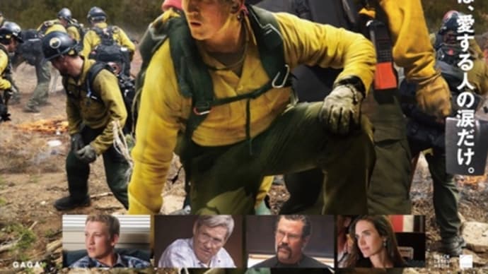 オンリー・ザ・ブレイブ 2022年に観た映画 No.5(2月 その1)