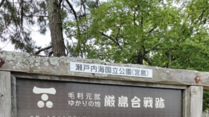 地形から読み解く厳島合戦