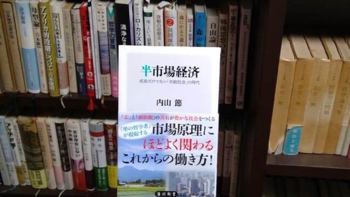 内山節 半市場経済 角川新書