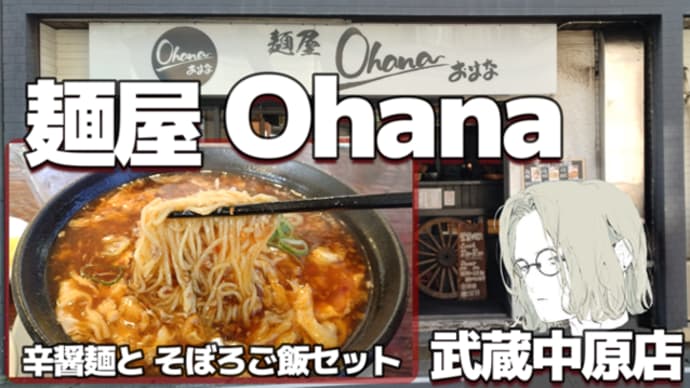 【武蔵中原】麺屋 Ohana 辛醤（ラージャン）麺 そぼろご飯セット