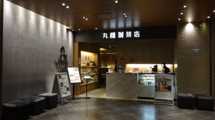 丸福珈琲店(ルクアイーレ10F)