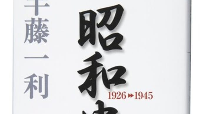 半藤一利「昭和史1926-1945」を読む(その1)