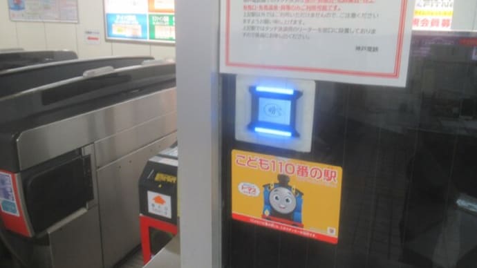 神戸電鉄のタッチ決済&QRコード決済への対応状況(2025/4時点)