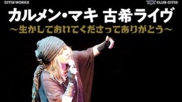 カルメン・マキ 古希ライブ ~生かしておいてくださってありがとう~
