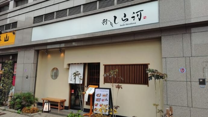 鮨 しら河(東京 清澄白河)の鮨ランチはとてもオススメ!