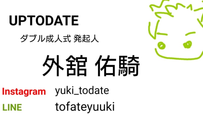 【ダブル成人式】メモ、そろそろ行動準備