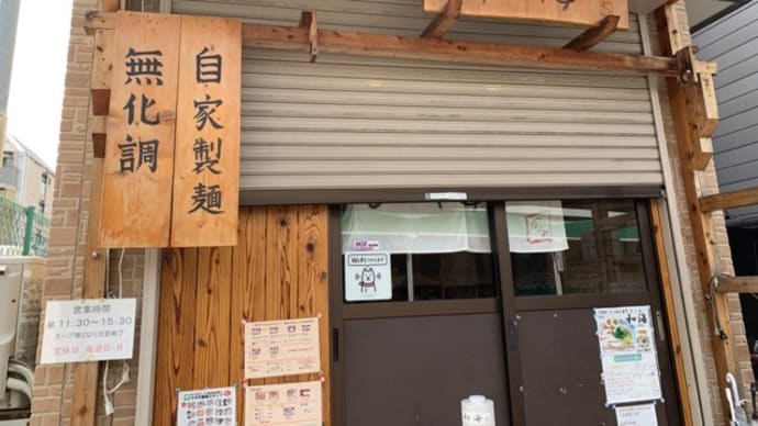 【らーめん専門 和海(なごみ)】 ランチ『鶏塩らーめん 塩ミックスらーめん ふわ玉丼』 尼崎市