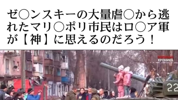 ウクライナ【マリウポリ】市民に歓迎されているロシア軍人!ゼレンスキーの大量虐殺から逃れたマリウポリ市民はプーチン・ロシア軍が【神】に思えるのだろう!実はプーチンは【ウクライナ大統領】になっています!