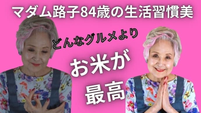 マダム路子と「生活習慣美」#お米不足で確認! やっぱりお米が最高!