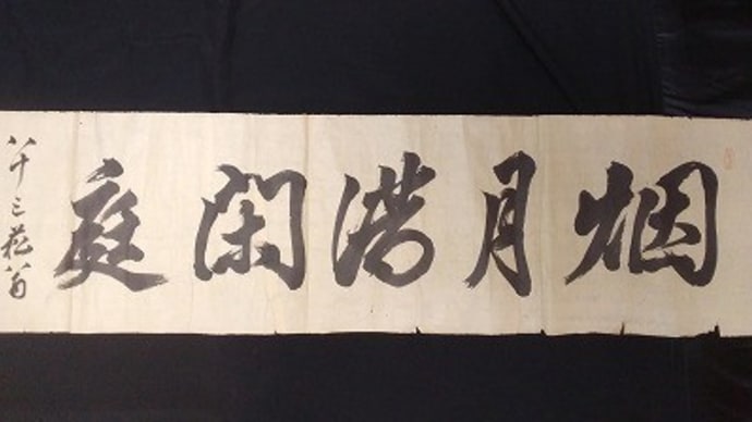 貫名海屋『烟月満閑庭』(捲り)
