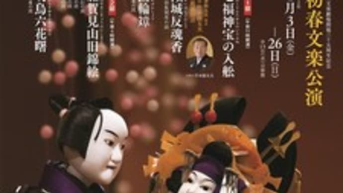 初春文楽公演〜2020.01.12