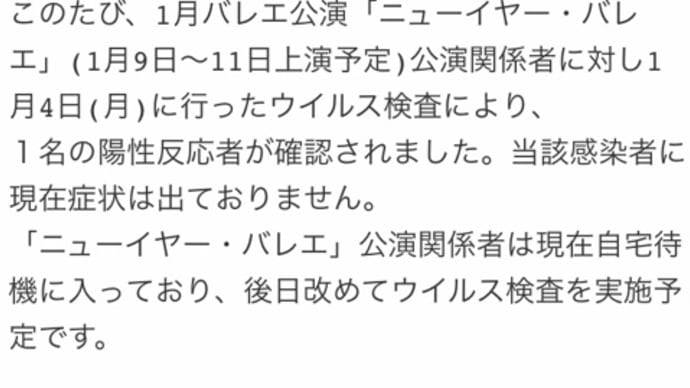 新国立劇場　ニューイヤーバレエの中止😭