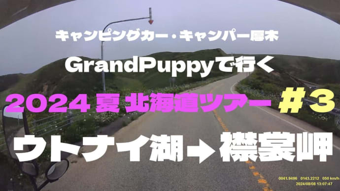 キャンパー厚木 Grand Puppy 8月の北海道車中泊旅 #3「道の駅ウトナイ湖→襟裳岬 風の館」