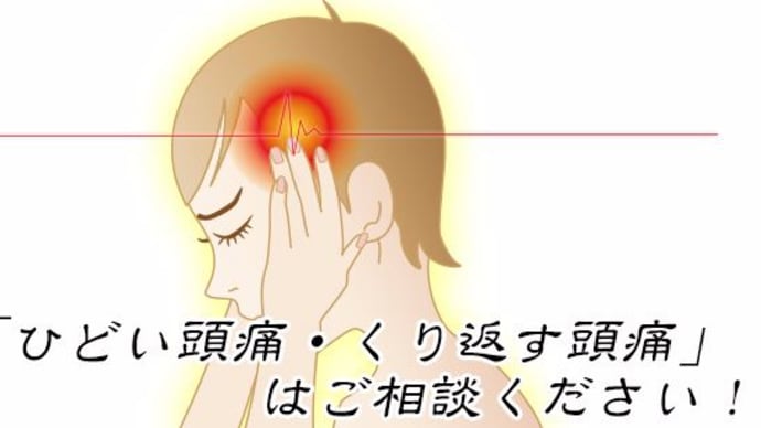 つらい頭痛でお悩みの方はご相談ください