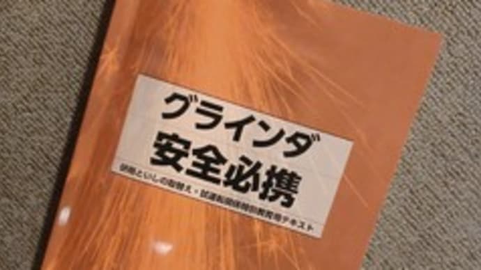 自由研削といし取替え等の業務特別教育