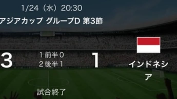 日本3-1インドネシア