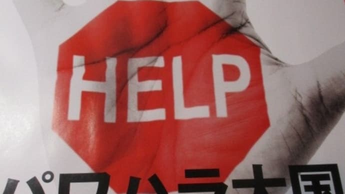 パワハラ大国ニッポン・・・日経ビジネスの特集記事 管理職は大変です・・・指導、教育とパワハラの境界線とグレーゾーン
