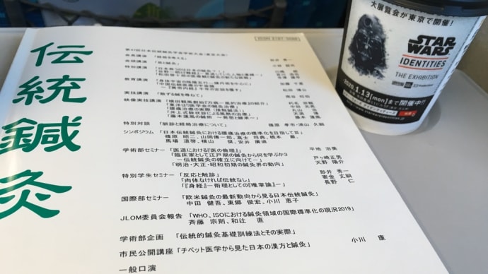 今日は伝統鍼灸学会に参加しています。