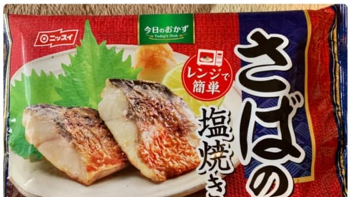ニッスイの♪さばの塩焼き(pq・v・)+°