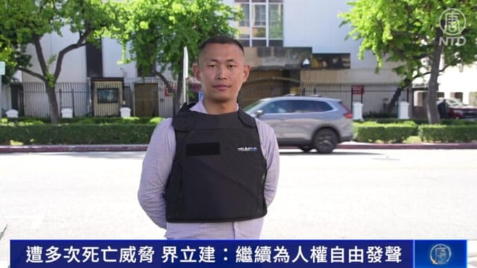 中国出身の反中国共産党の人権活動家・界立建氏に「殺害予告」