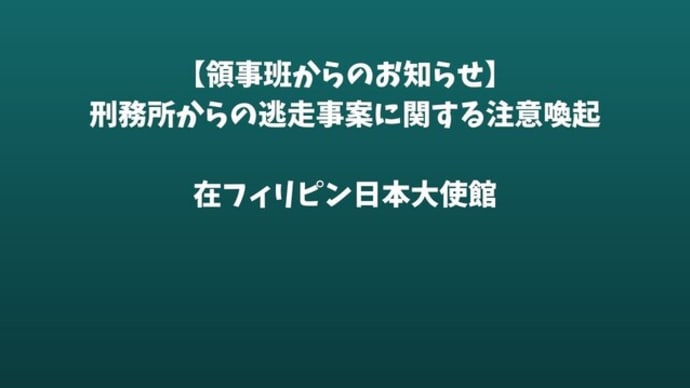 【領事班からのお知らせ】刑務所からの逃走事案に関する注意喚起