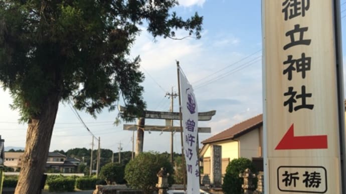 曽許乃御立(そこのみたち)神社