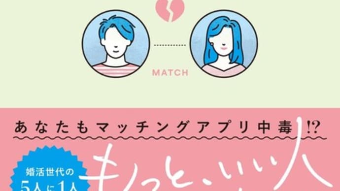 読まずに死ねるか(書評) 「『マッチングアプリ依存症 香山リカ 著 内外出版』依存いろいろ」