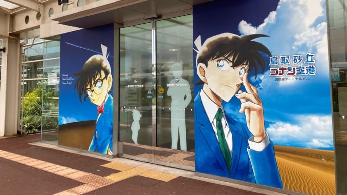【鳥取】なんでもええわどんと来い!鳥取を一日中歩いた日/大雲院へ参拝・鳥取砂丘コナン空港
