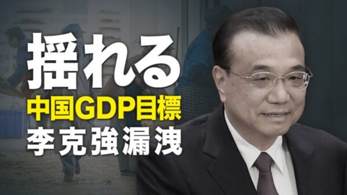揺れる中国GDP目標　李克強漏洩【秦鵬直播】