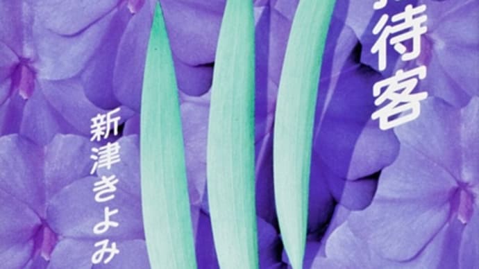 小説『招待客』を読みました