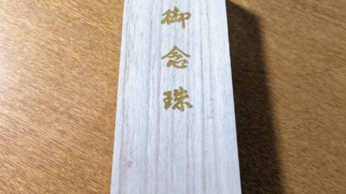 法事と探しもの