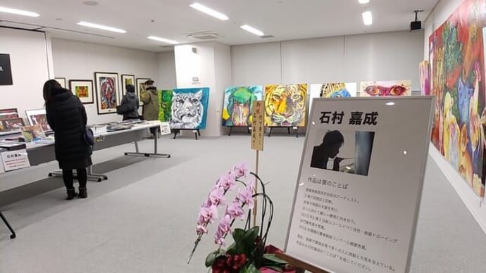 石村嘉成作品展