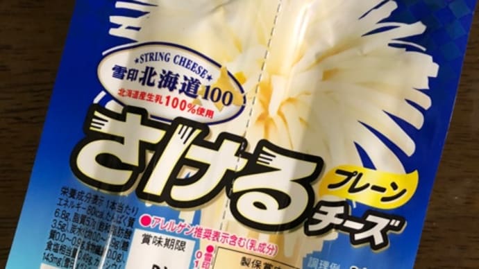 さけるチーズ(^^)