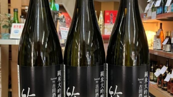 竹葉saved by 吉田酒造