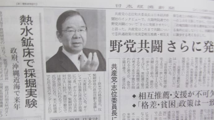 志位和夫・共産党委員長、日経新聞のインタビューで「資本主義でグローバル化は避けらないが、方向性は変えたい」