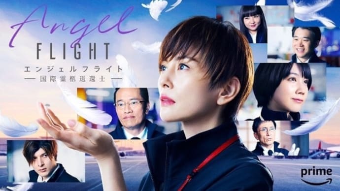 ドラマ Angel FLIGHT ー国際霊柩送還士ー