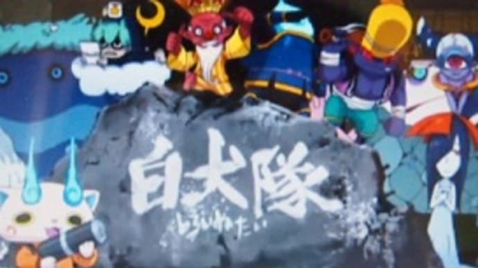 白猫隊オープニングにオロチとキュウビと大ガマと土蜘蛛 白いイカクウカ歌詞 武蔵野fan 開店新店情報 吉祥寺 西荻窪 荻窪 阿佐谷