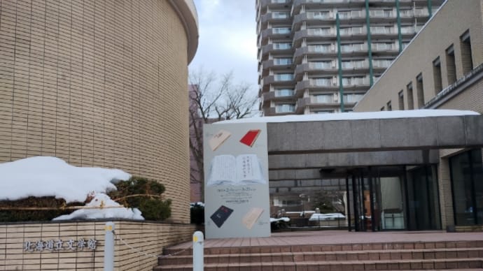 木原直彦と北海道の文学 北海道立文学館