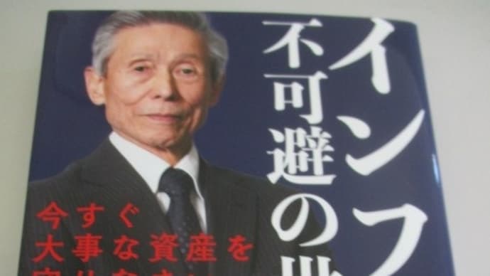 インフレ不可避の世界 今すぐ大事な資産を守りなさい 澤上篤人さんの新刊・・・カネ余りバブルが崩壊して大混乱!?