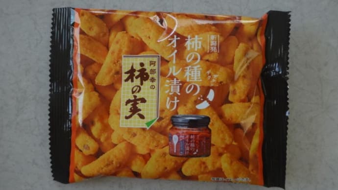 柿の実 柿の種のオイル漬け にんにくラー油風味